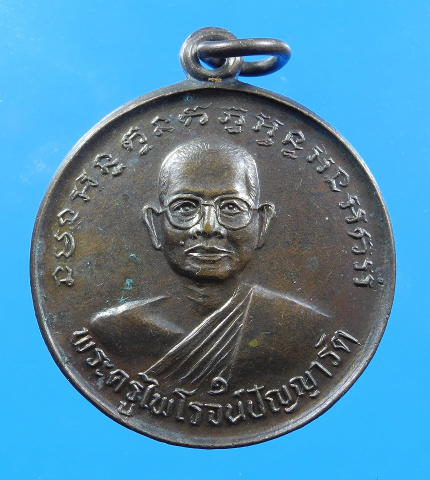 เหรียญพระครูไพโรจน์ปัญญารัต วัดบางเตย รุ่น1